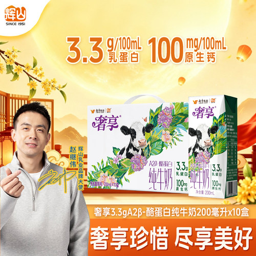 辉山奢享A2β酪蛋白纯牛奶儿童
