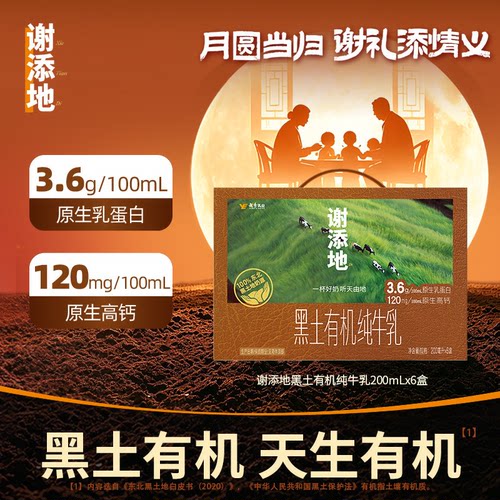 谢添地黑土有机纯牛奶6盒