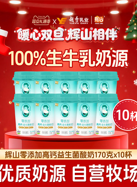 辉山0添加益生菌酸奶风味发酵乳原味低温170g*10杯官方旗舰店