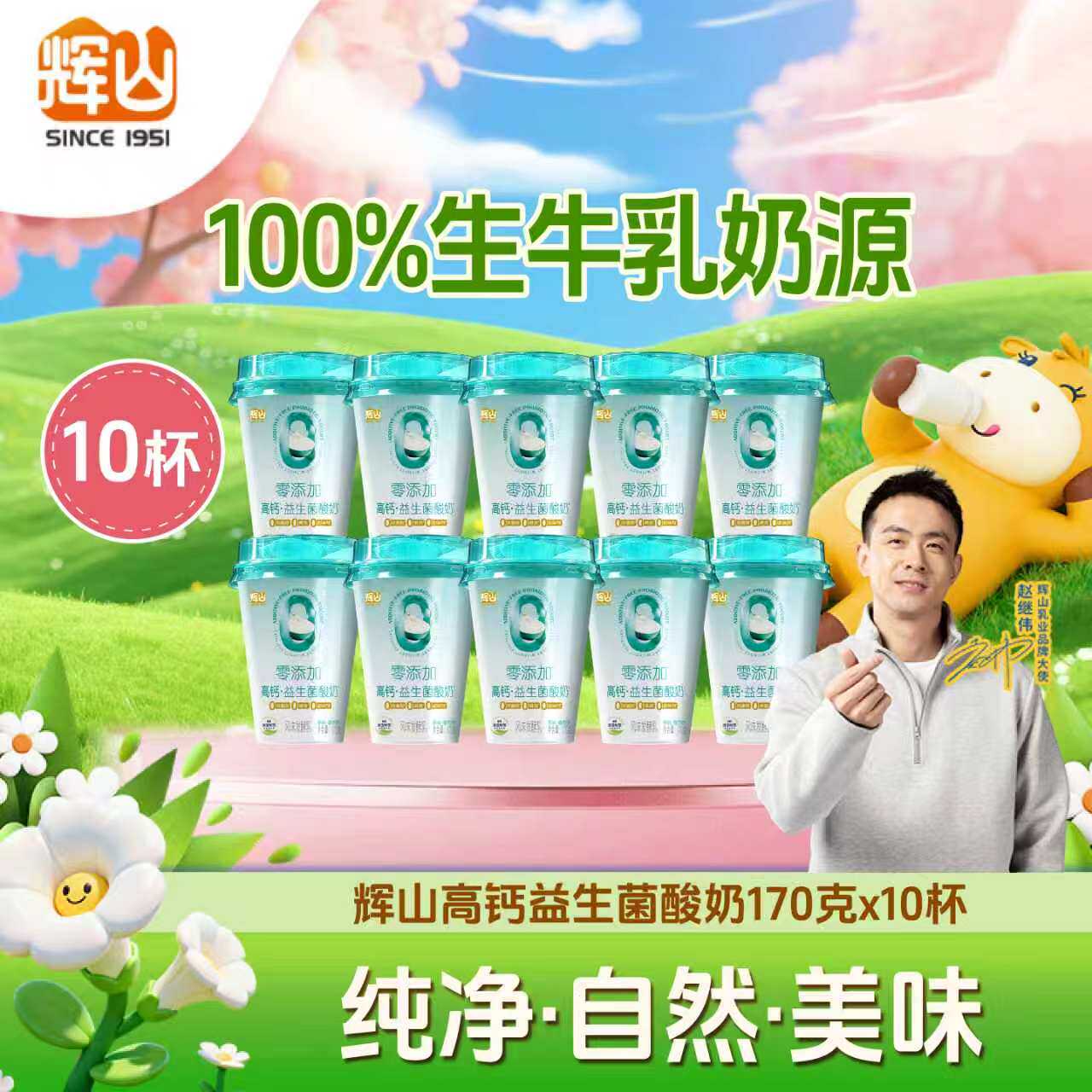 辉山高钙益生菌酸奶风味发酵乳原味低温170g*10杯官方旗舰店