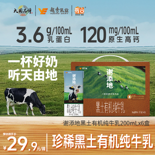 谢添地黑土有机纯牛乳3.6g乳蛋白纯牛奶200ml*6盒营养营养早餐