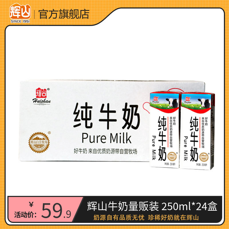 辉山纯牛奶250ml*24盒经典整箱学生早餐专用奶官方旗舰店商用批发高性价比高么？