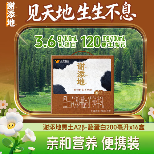 谢添地黑土A2β酪蛋白纯牛乳牛奶