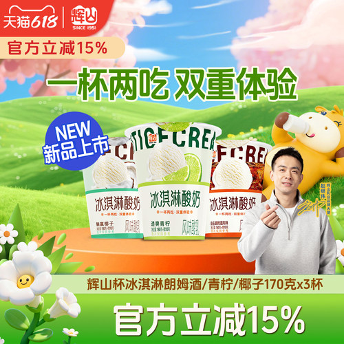 辉山冰淇淋酸奶1杯两吃100%生牛乳酸奶青柠朗姆酒椰子口味