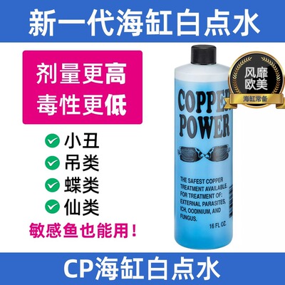 美国CP海缸白点水 白点净 鲽鱼 仙鱼 白点病 检疫隔离