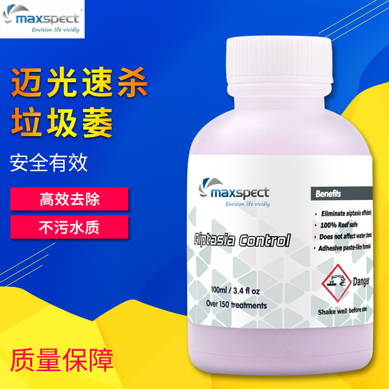迈光Maxspec去除垃圾葵水海水缸珊瑚缸灭杀清理垃圾葵药不伤生物