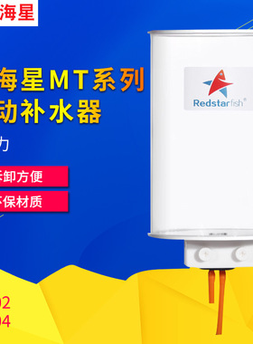 红海星鱼缸自动补水桶MT-0204L 红海星补水桶 海水鱼缸补水