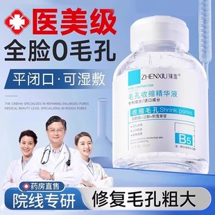 b5精华液收缩毛孔粗大修复淡痘印湿敷爽肤水男女士去黑头粉刺闭口