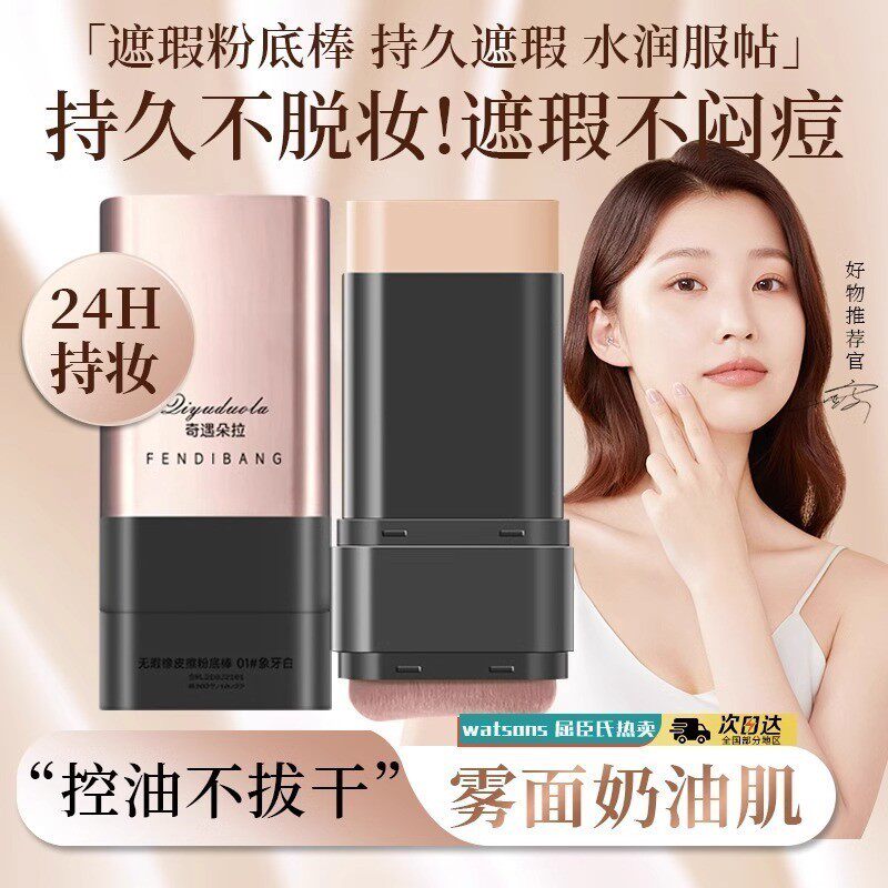 韩国同款无暇水光橡皮擦粉底棒双头带刷头粉底液遮瑕持久不脱妆女