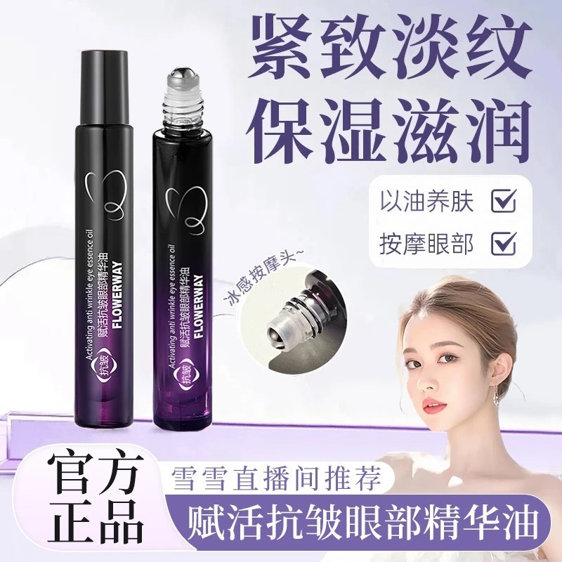 韦雪同款眼油A醇赋活眼部精华油