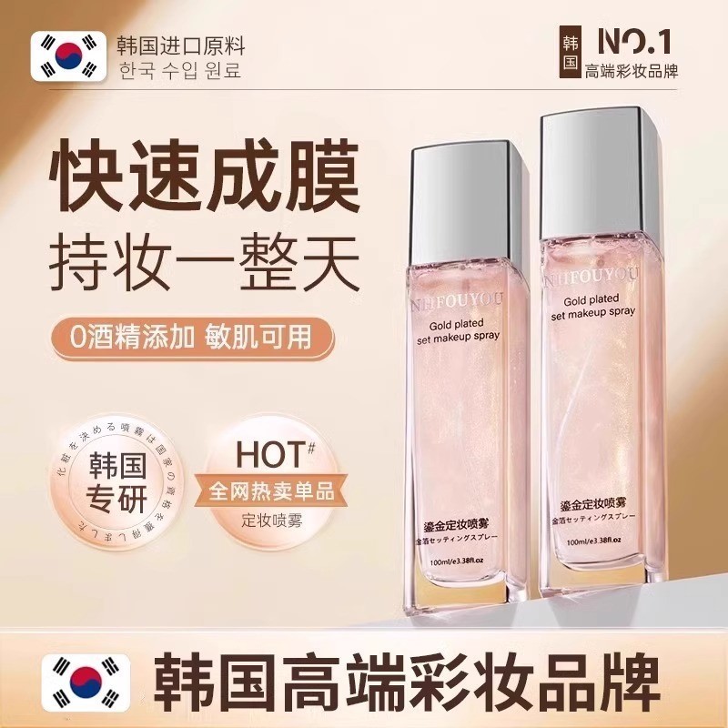 NHFOUYOU鎏金定妆喷雾持久控油防水防汗不脱妆保湿快速定妆干油皮