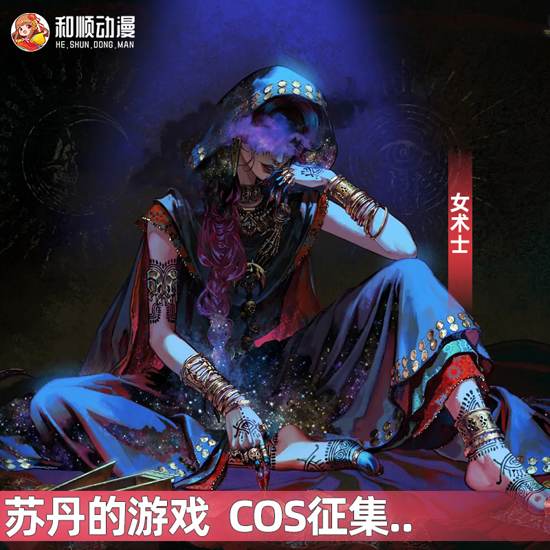 和顺动漫苏丹的游戏cos女术士 cosplay二次元游戏女C服征集