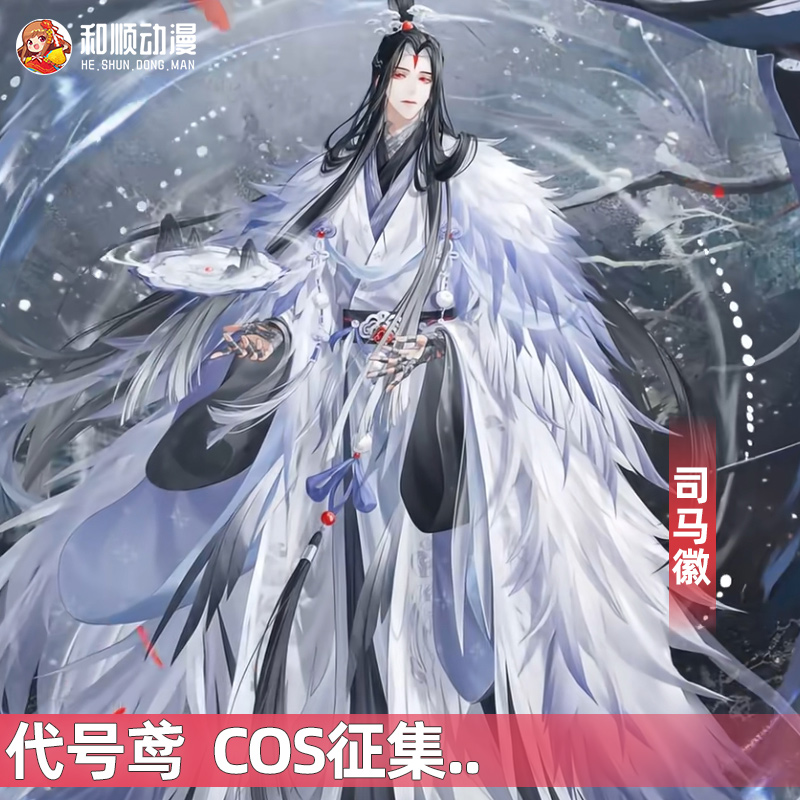 和顺动漫代号鸢如鸢司马徽cosplay汉元素古风二次元男女C服征集