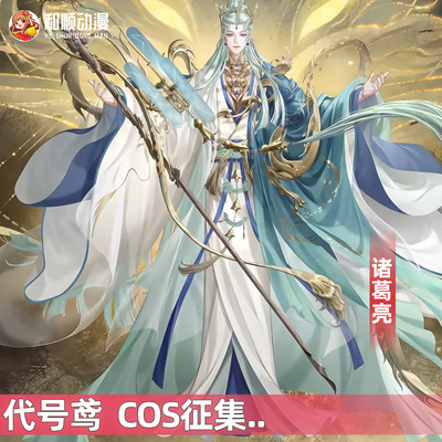 和顺动漫代号鸢如鸢诸葛亮cosplay汉元素古风二次元男女C服征集