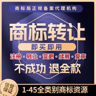 商标转让续展补发全类别商标复审商标代理商标变更变更商标注册