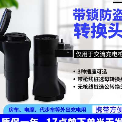 新能源充电桩转换头宏光交流 220V取电转插头器房车接头电动车