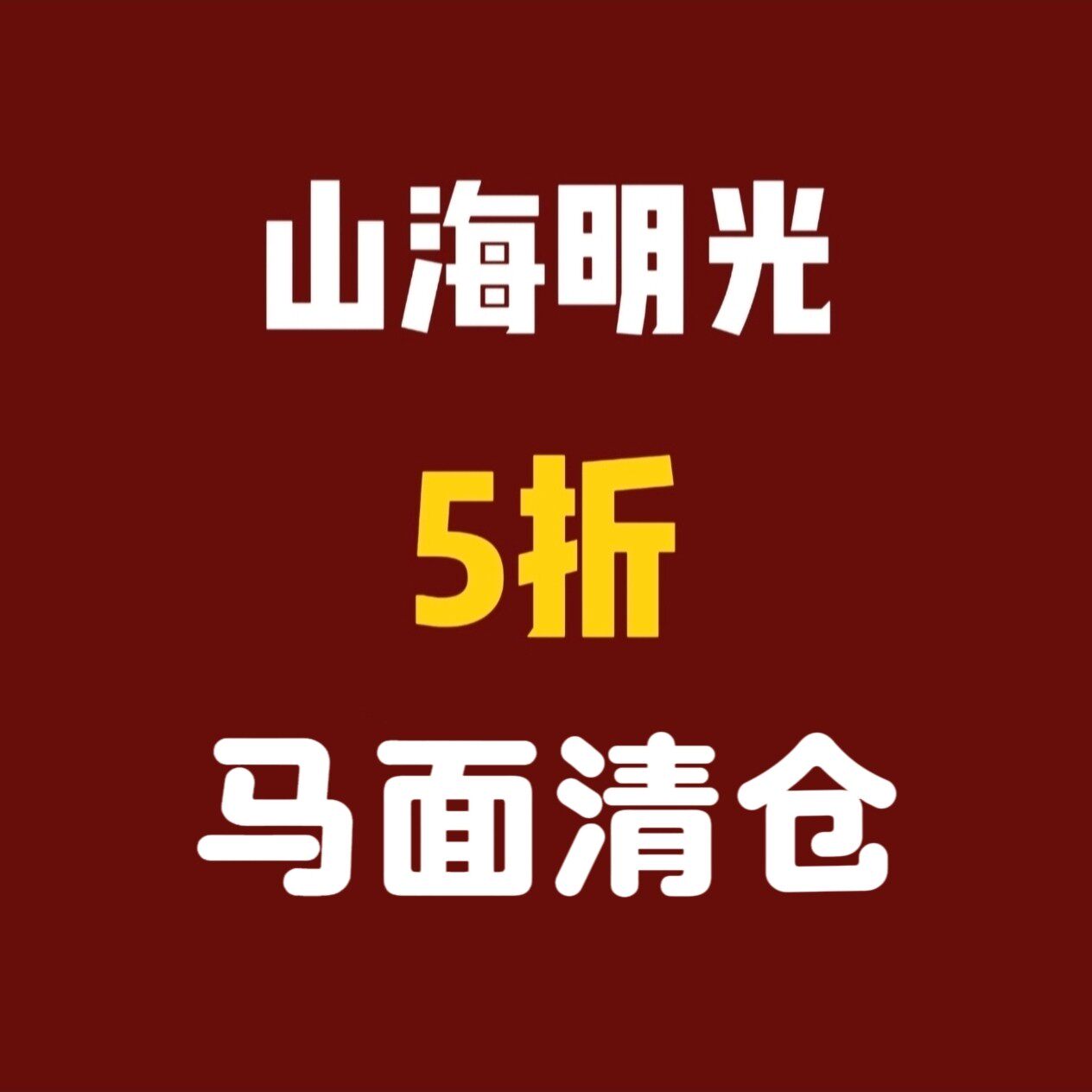 【山海明光】现货出清马面裙大码汉服半身裙