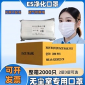 ES净化口罩洁净室无尘车间专用一次性无尘口罩不掉毛电子厂用整箱