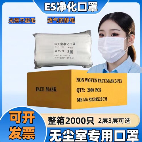 ES光滑不起毛无尘室专用口罩