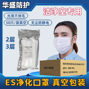 无尘净化口罩真空包装亚光布口罩一次性2层洁净室专用百级千级100