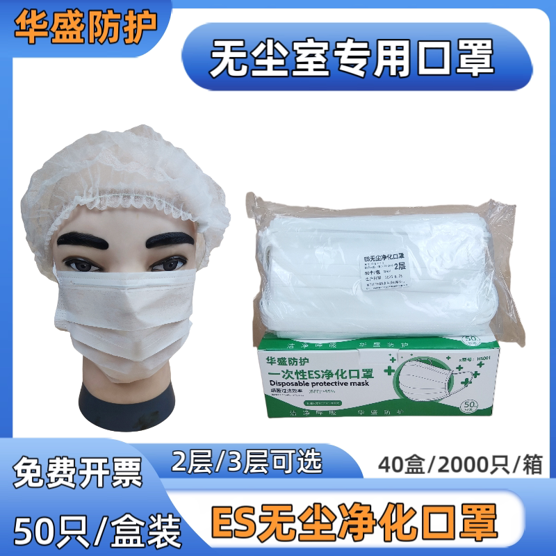 ES无尘口罩一次性无尘室专用口罩50只盒装光滑净化口罩双层不起毛