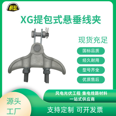 厂家 电力金具悬垂金具悬垂线夹 XG  XGF-GH XGAXGBXGC XGF-K