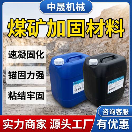 桶装煤矿加固AB料 中晟高粘结高强度 矿井断层陷落柱注浆加固材料