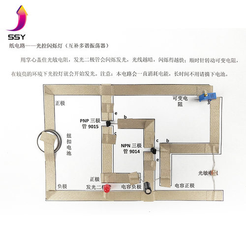 DIY纸电路光控闪烁灯 科学实验 趣味电子创客教育套件