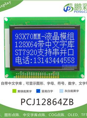 12864lcd带中文字库 ST7920串并口液晶屏模块12864点阵屏 12864ZB
