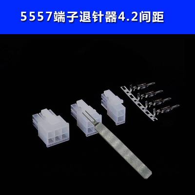 5557端子退针器 4.2MM连接器 公壳簧片 内芯退针专用取针器工具