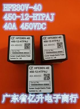 HFE80V-40 450-12-HTPAJ 40A 450VDC宏发高压直流继电器