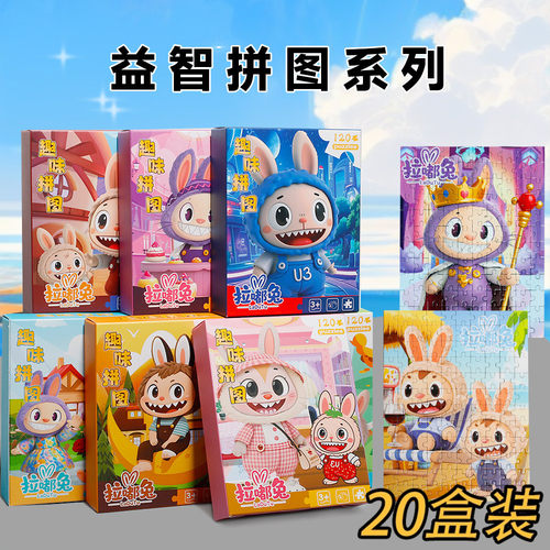 120片拉布布盒装拼图益智玩具幼儿园开学全班奖励小礼物生日分享
