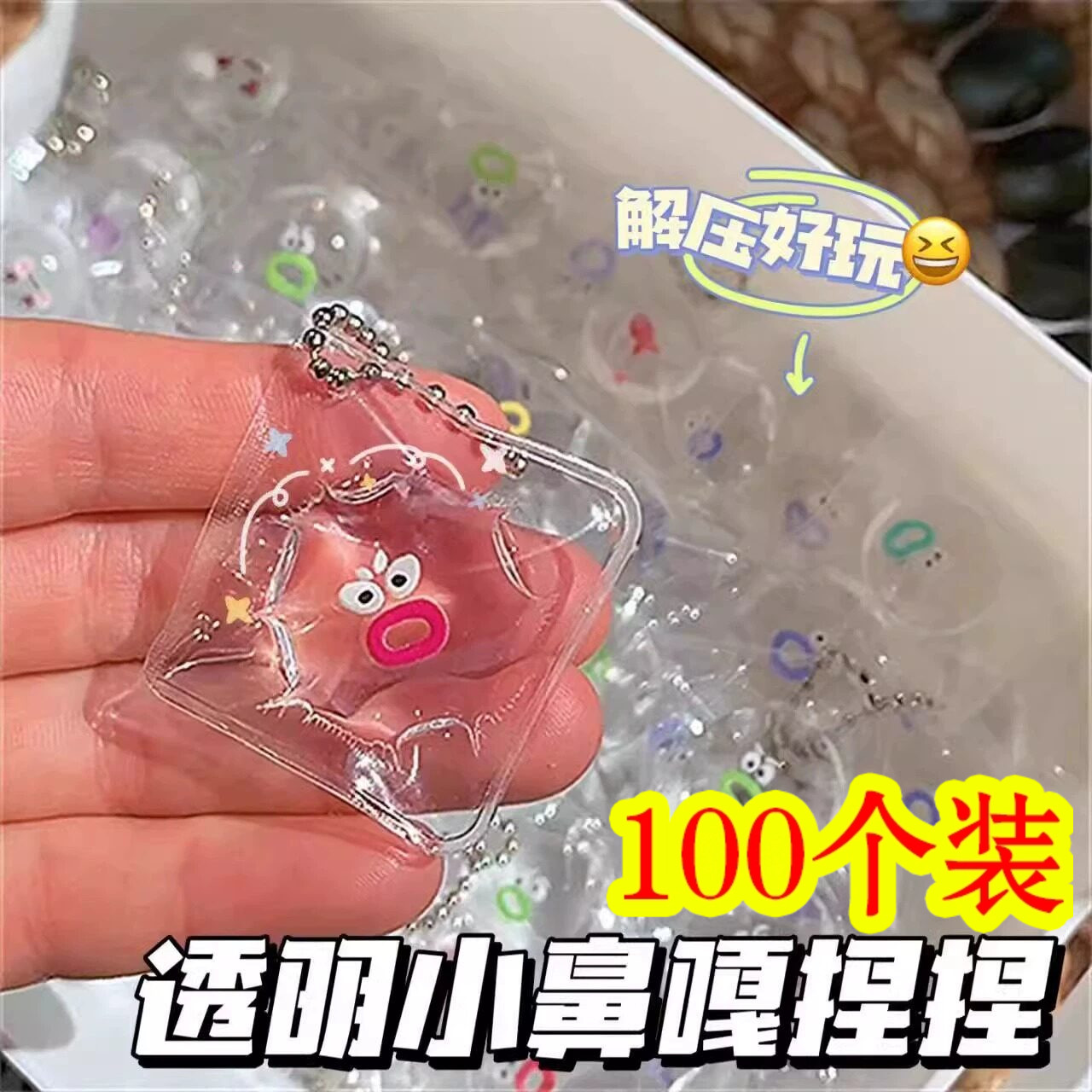 小鼻噶捏捏乐挂件玩具开学小学生奖励礼物幼儿园生日分享全班礼品