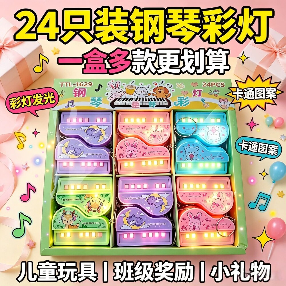 钢琴彩灯发光玩具幼儿园奖励玩具小礼物大班生日分享礼品儿童奖品