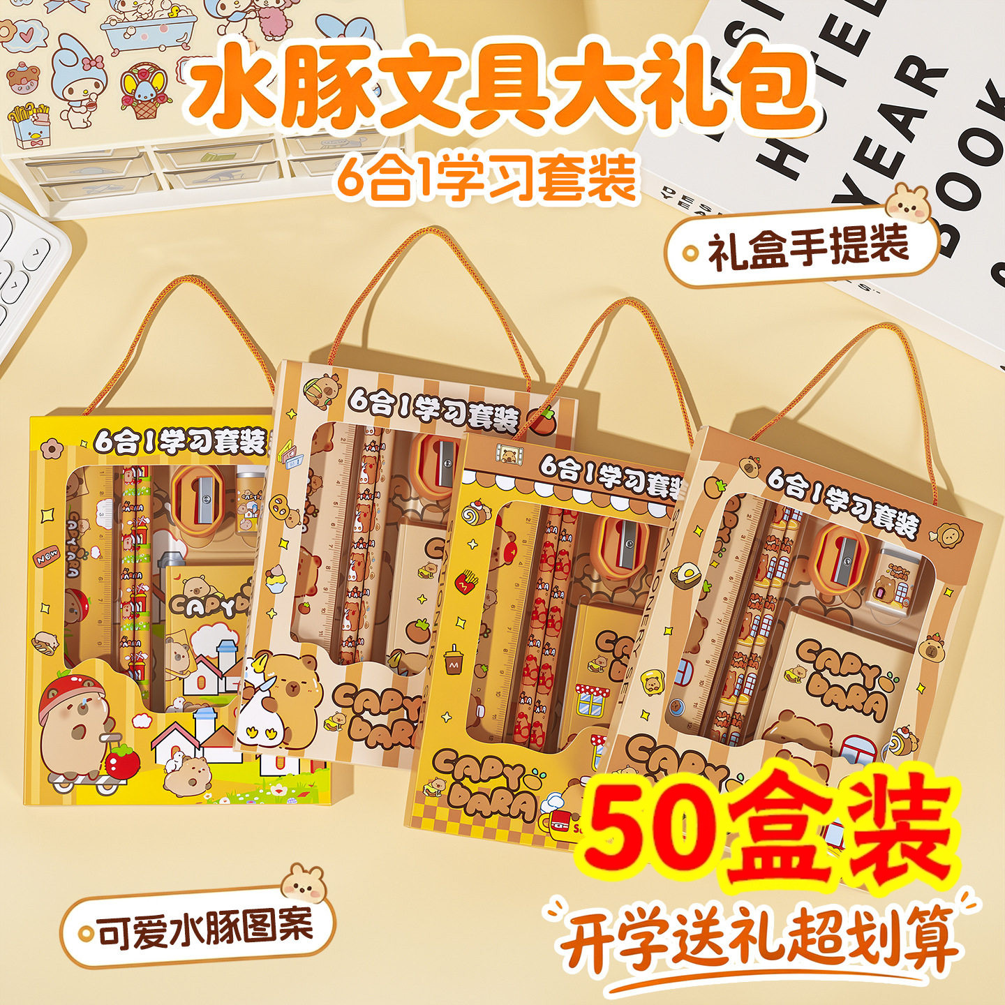 卡皮巴拉六件套文具套装小学生文具学习用品开学奖励礼品创意礼物