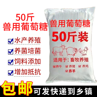 葡萄糖兽用50斤猪牛羊鸡鸭鹅养殖禽畜饲料添加剂猪补充体力抗应激