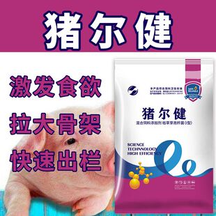 正品猪尔健兽用日长猪增肥增重拉骨架促生长猪饲料催肥剂生长素