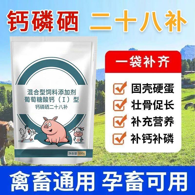 钙磷硒二十八补微量元素养猪牛羊鸡鸭鹅异食啄羽啄蛋兽用禽用正品,畜牧/养殖物资,饲料添加剂,淘宝优惠券,粉丝福利购,淘宝优惠卷