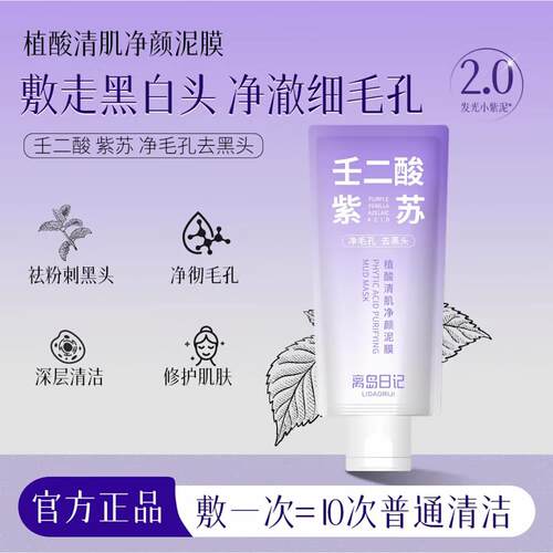 离岛日记植酸清肌净颜泥膜紫苏壬二酸清洁泥膜控油深层清洁毛孔