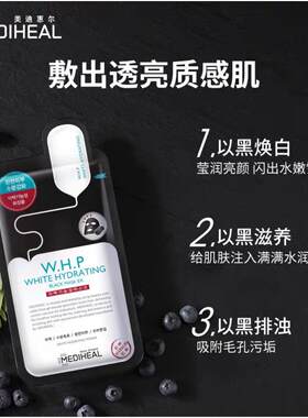 美迪惠尔玻尿酸保湿面膜纯补水提亮 WHP竹炭亮肤紧致保湿面膜男女