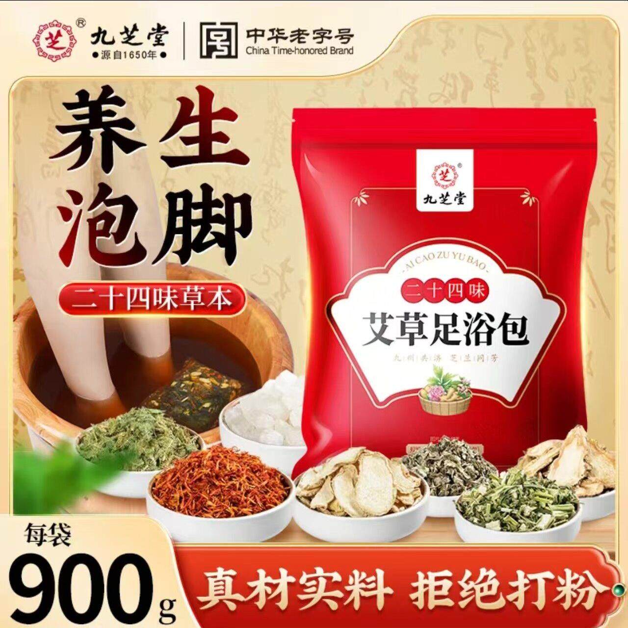 九芝堂二十四味泡脚包艾草足浴包中华老字号干姜花椒暖身中药料包
