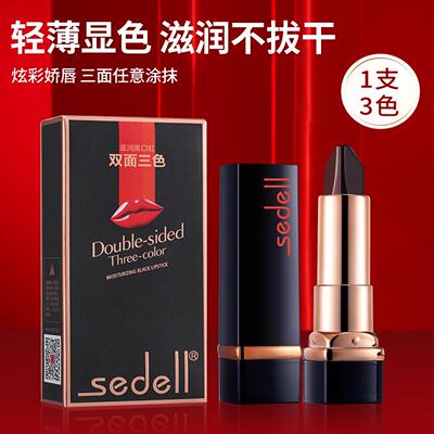 sedell诗黛尔双面三色滋润黑口红持妆防水覆古显白不沾杯学生平价