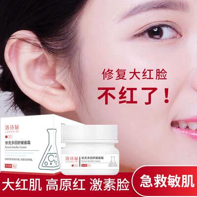 洛诗秘依克多因舒缓面霜去除修护红血丝角质层泛红激素脸皮肤屏障