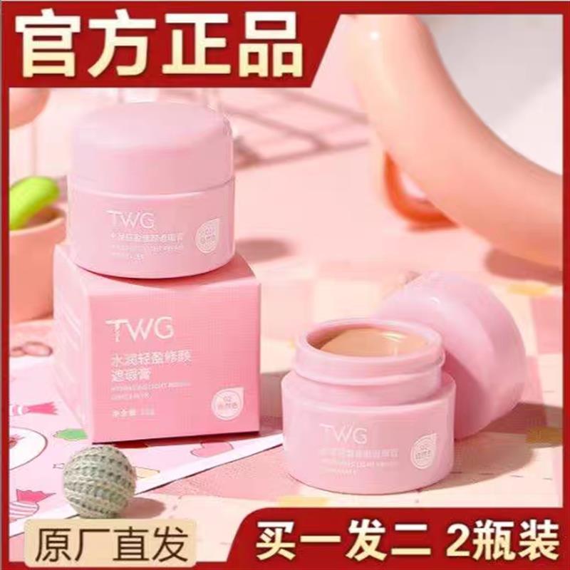 特薇格TWG水润轻盈修颜遮瑕膏官方正品遮盖斑点强力巨遮瑕粉底液