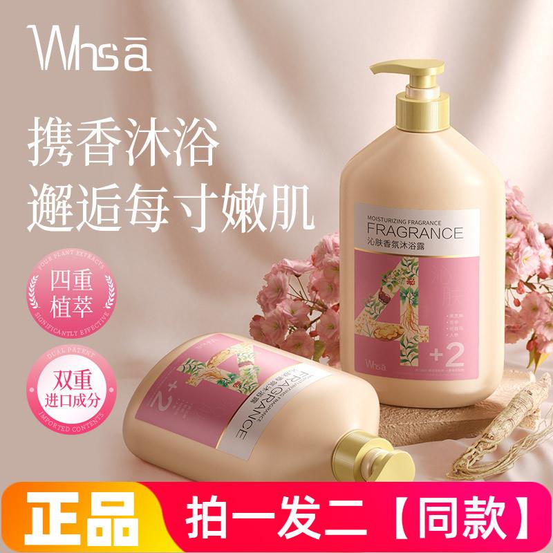 Whsa四重植萃沁肤香氛沐浴露深层清洁去角质保湿舒缓修护沐浴液