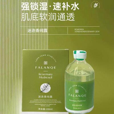 FALANQE珐兰茜迷迭香纯露保湿保湿滋润爽肤水护肤湿敷清爽纯露