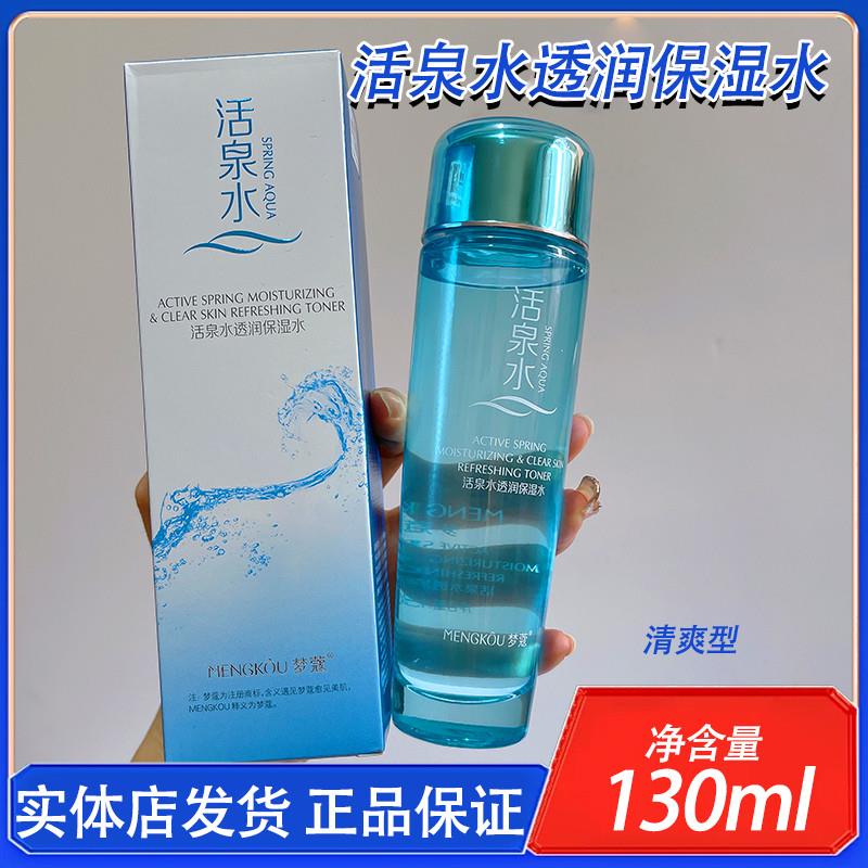 梦蔻活泉水透润保湿水补水滋润润肤水收缩毛孔湿敷水护肤化妆品女