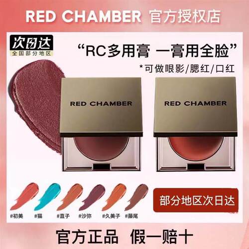 red chamber独仙rc多用膏腮红口红织里/弥生/乐葵/沙弥/黎川/孟夏
