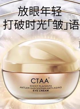 CTAA羊胎素鹿茸灵芝抗皱提拉眼霜紧致抚纹保湿滋润提靓眼周眼霜
