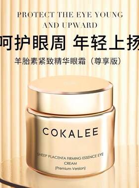可卡莉mdash羊胎素紧致精华眼霜补水保湿滋养肌肤提亮肤色